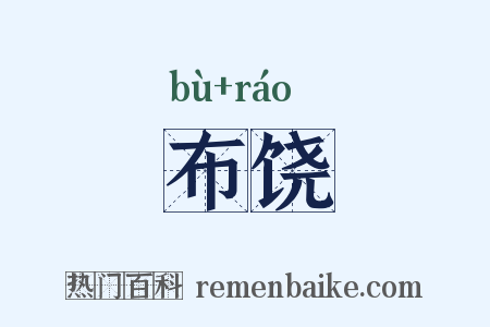 布饶是什么意思的图片